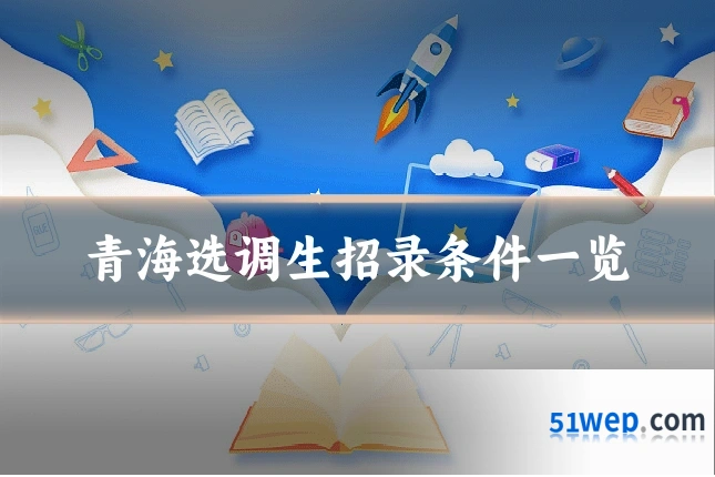 青海选调生招录条件一览