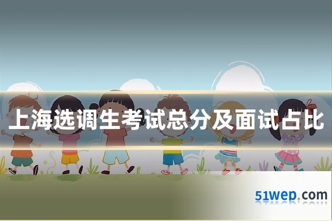上海选调生考试总分及面试占比