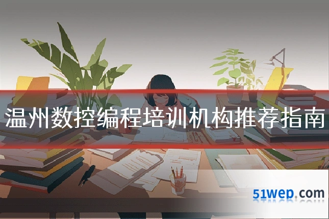 温州数控编程培训机构推荐指南