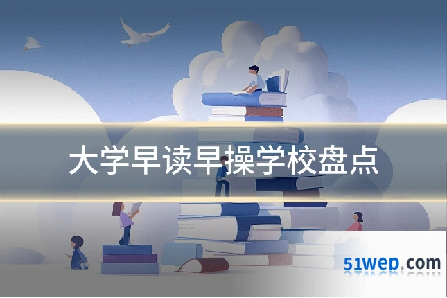 大学早读早操学校盘点