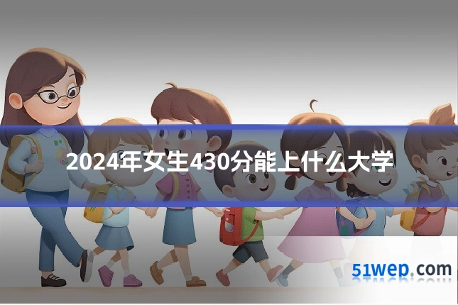 2024年女生430分能上什么大学