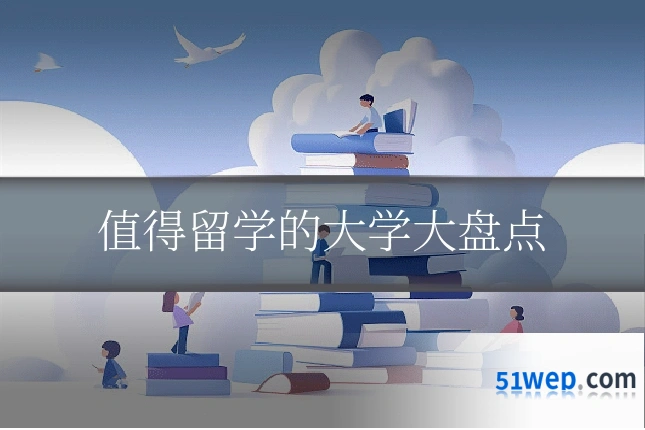 值得留学的大学大盘点