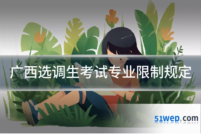 广西选调生考试专业限制规定