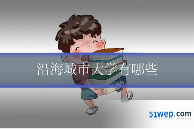 沿海城市大学有哪些