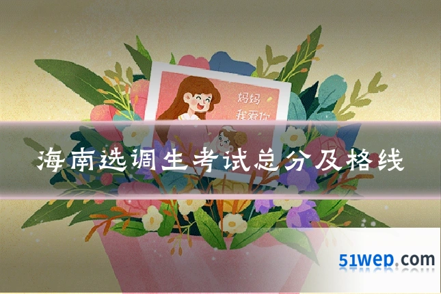 海南选调生考试总分及格线