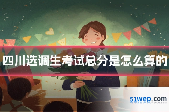 四川选调生考试总分是怎么算的
