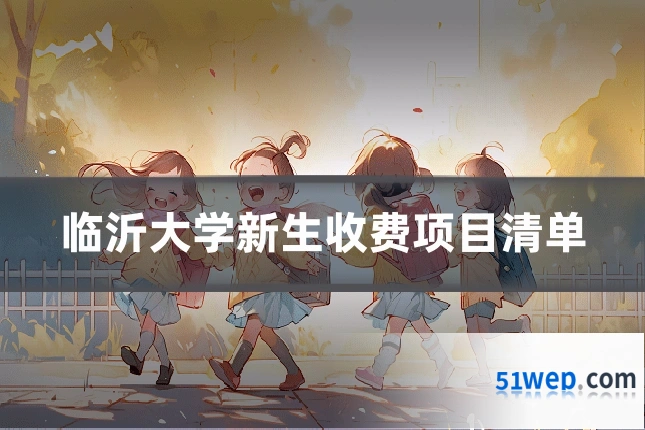 临沂大学新生收费项目清单