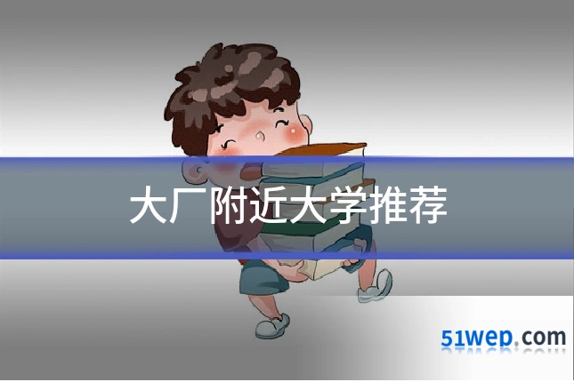 大厂附近大学推荐