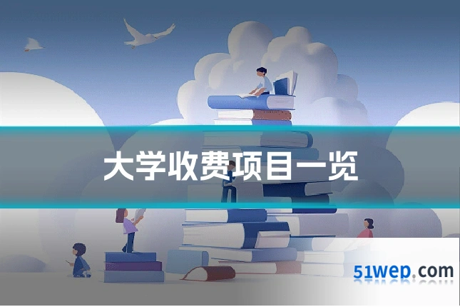 大学收费项目一览