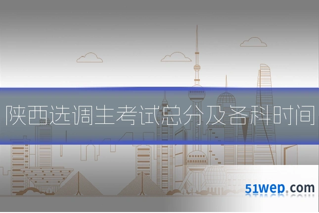 陕西选调生考试总分及各科时间