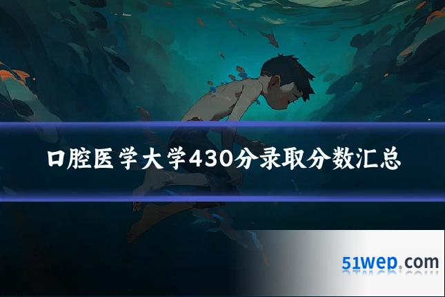 口腔医学大学430分录取分数汇总