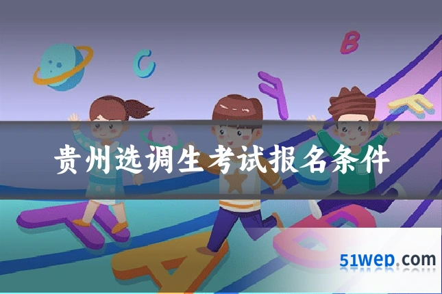 贵州选调生考试报名条件