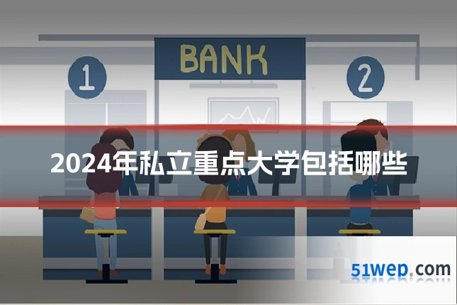 2024年私立重点大学包括哪些