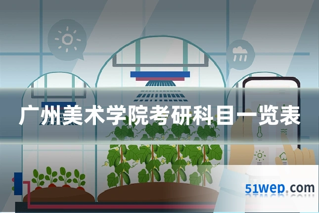 广州美术学院考研科目一览表