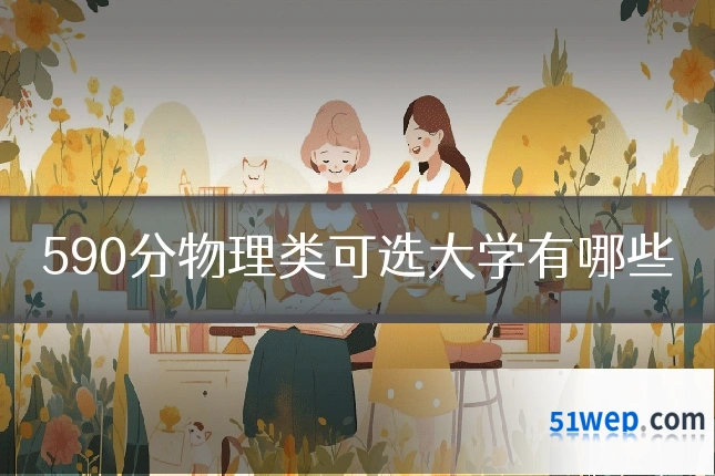 590分物理类可选大学有哪些