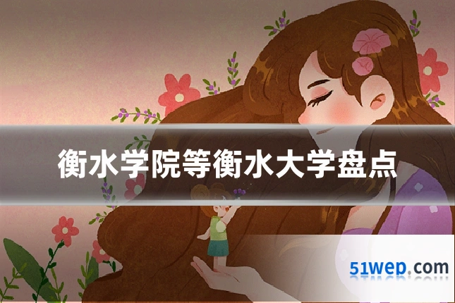 衡水学院等衡水大学盘点