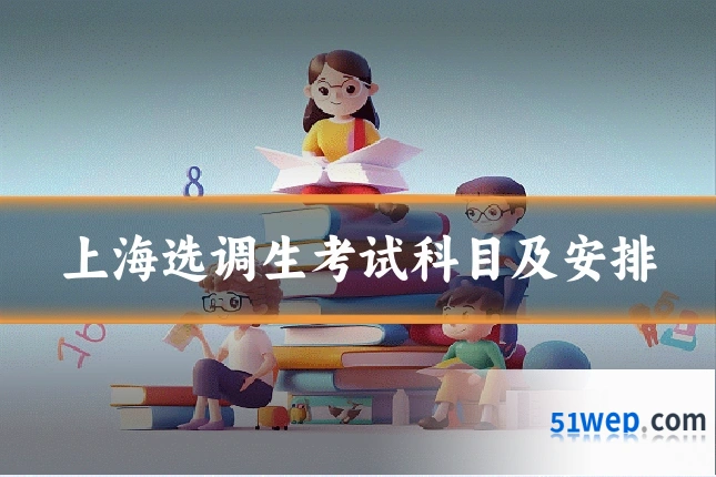 上海选调生考试科目及安排