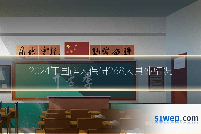 2024年国科大保研268人具体情况