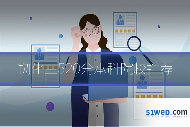 物化生520分本科院校推荐