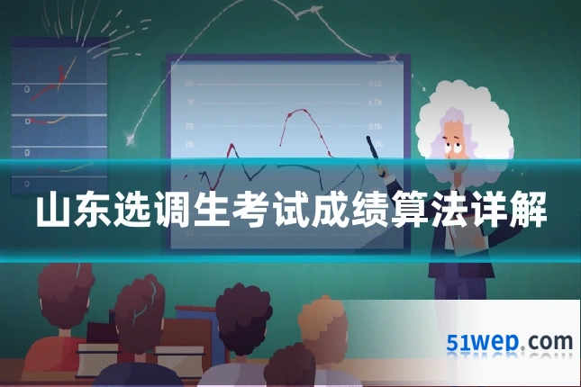 山东选调生考试成绩算法详解