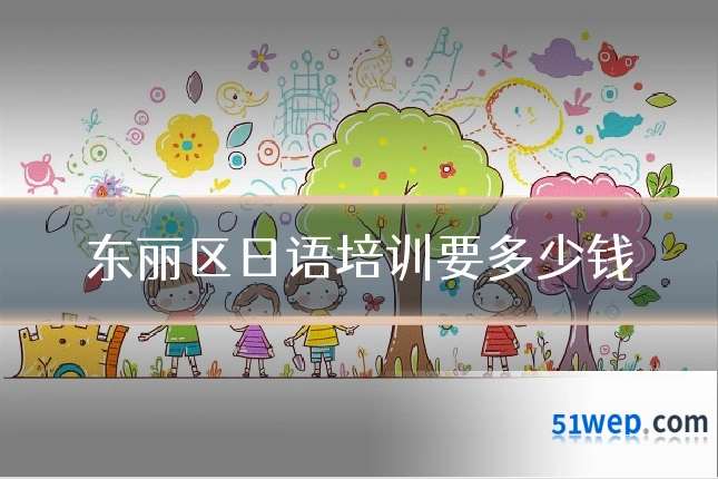 东丽区日语培训要多少钱