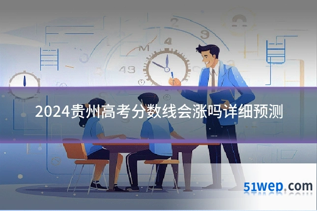 2024贵州高考分数线会涨吗详细预测