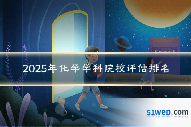 2025年化学学科院校评估排名