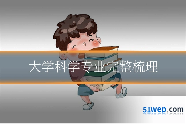 大学科学专业完整梳理