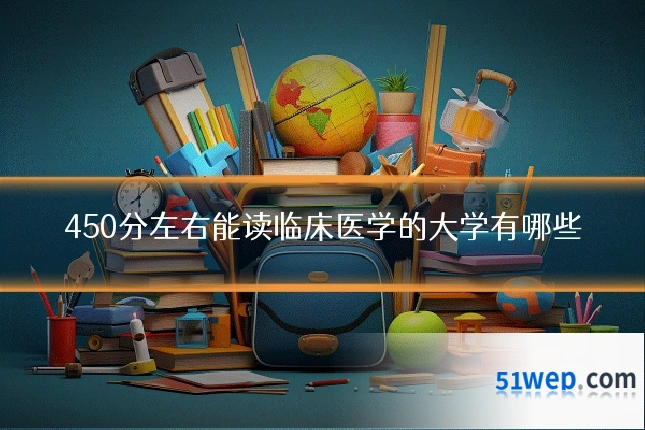 450分左右能读临床医学的大学有哪些