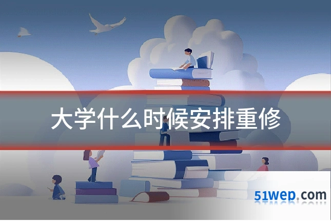 大学什么时候安排重修