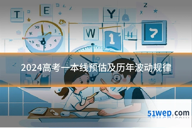 2024高考一本线预估及历年波动规律