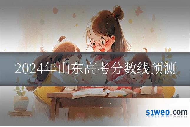 2024年山东高考分数线预测