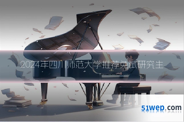 2024年四川师范大学推荐免试研究生