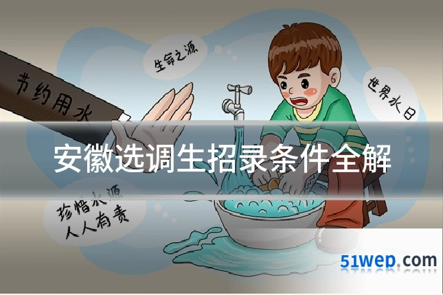 安徽选调生招录条件全解