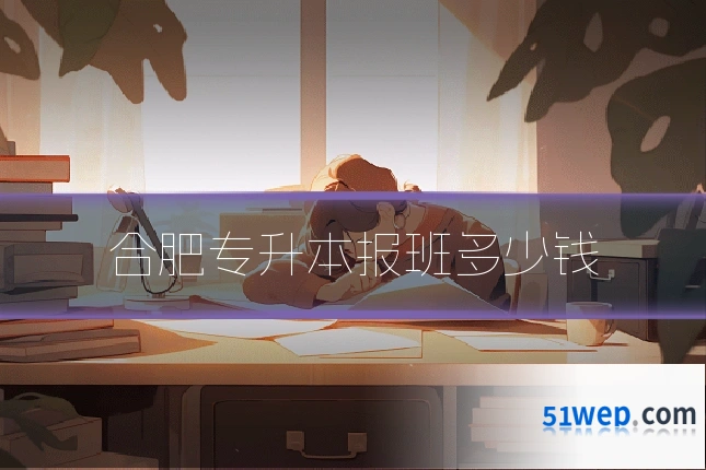 合肥专升本报班多少钱