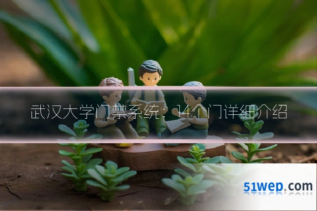 武汉大学门禁系统：14个门详细介绍