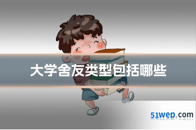 大学舍友类型包括哪些
