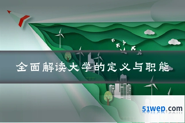 全面解读大学的定义与职能