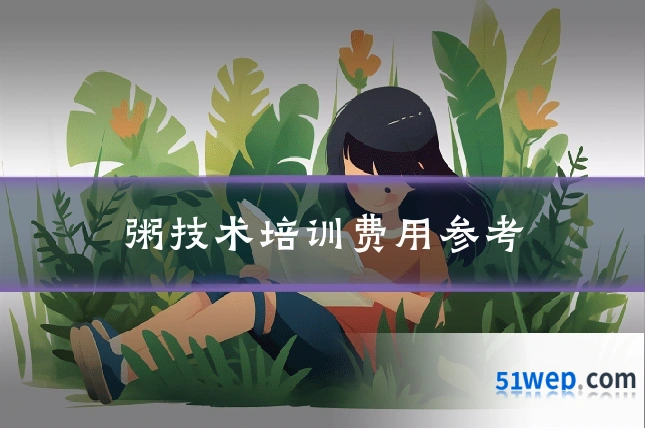 粥技术培训费用参考