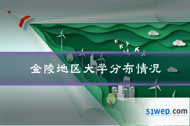 金陵地区大学分布情况