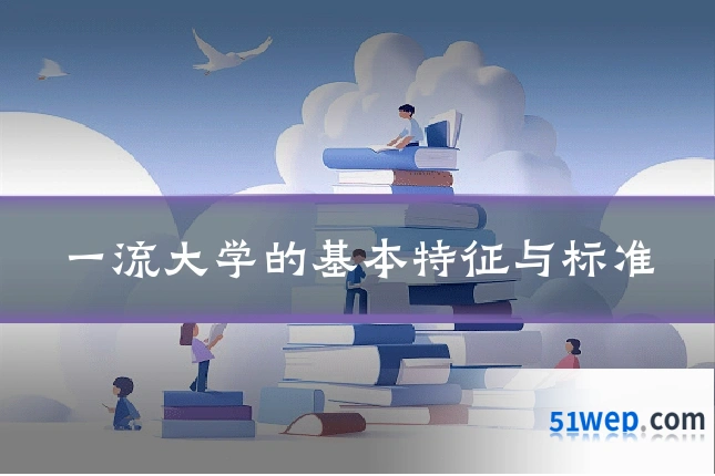 一流大学的基本特征与标准