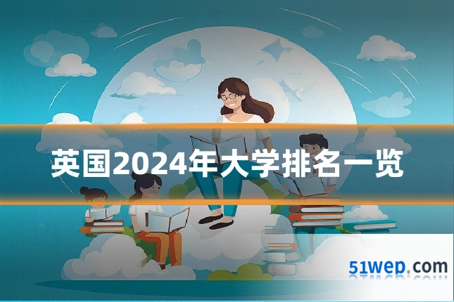英国2024年大学排名一览