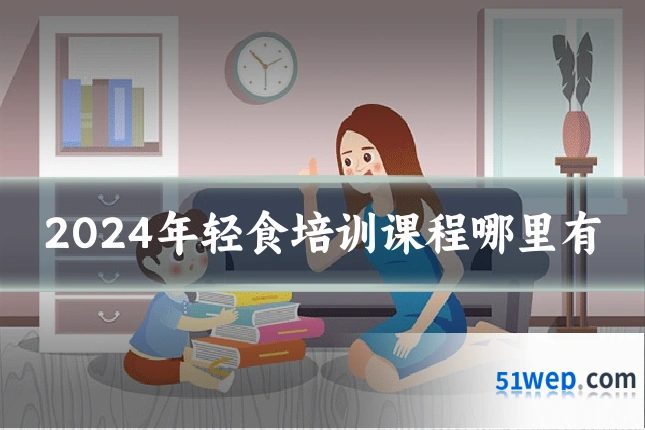 2024年轻食培训课程哪里有