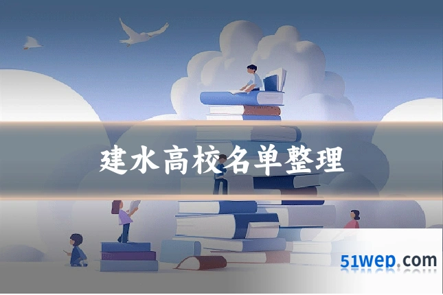 建水高校名单整理