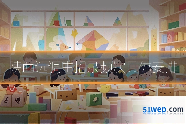 陕西选调生招录频次具体安排
