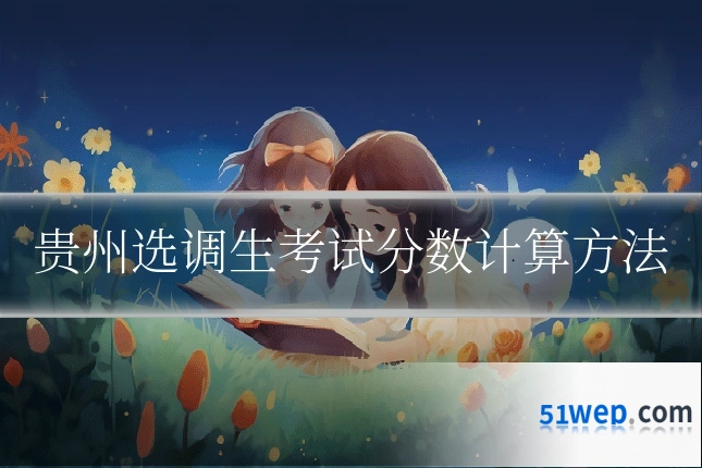 贵州选调生考试分数计算方法