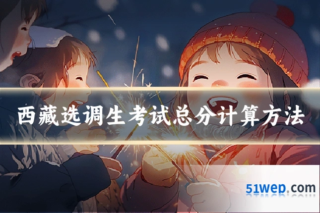 西藏选调生考试总分计算方法