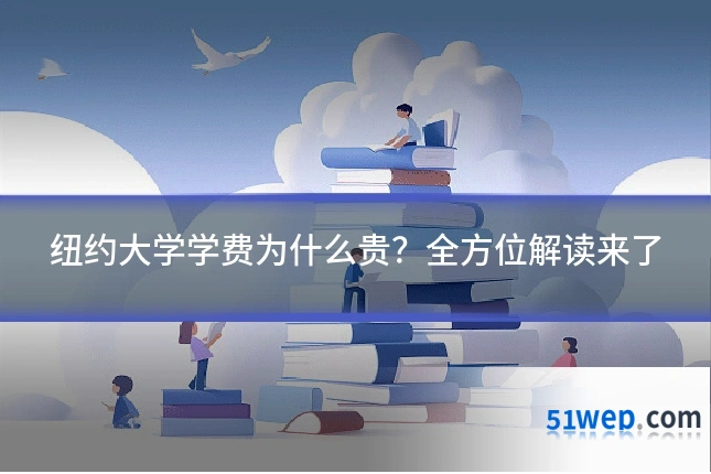 纽约大学学费为什么贵?全方位解读来了