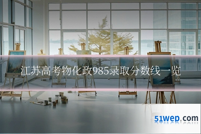 江苏高考物化政985录取分数线一览