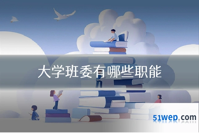大学班委有哪些职能